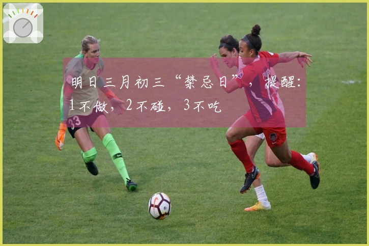 明日三月初三“禁忌日”，提醒：1不做，2不碰，3不吃
