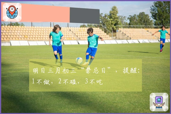 明日三月初三“禁忌日”，提醒：1不做，2不碰，3不吃