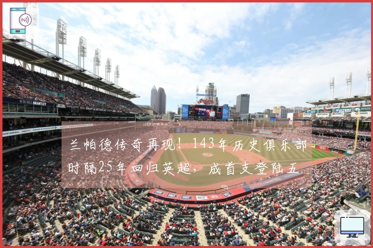 兰帕德传奇再现！143年历史俱乐部时隔25年回归英超，成首支登陆五大联赛的球队！