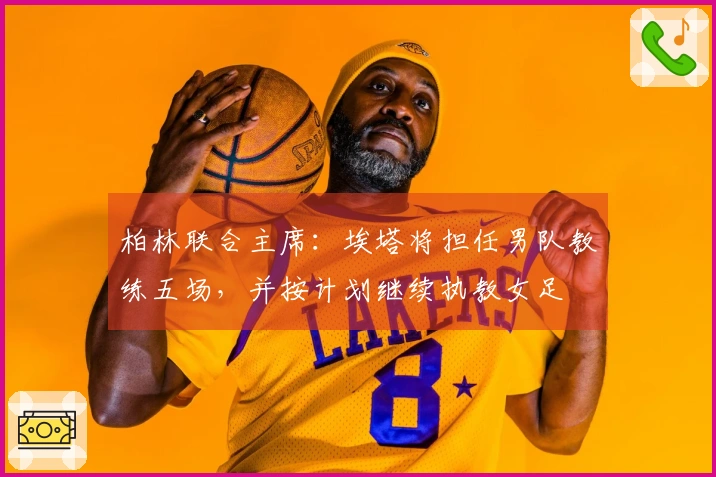 柏林联合主席：埃塔将担任男队教练五场，并按计划继续执教女足