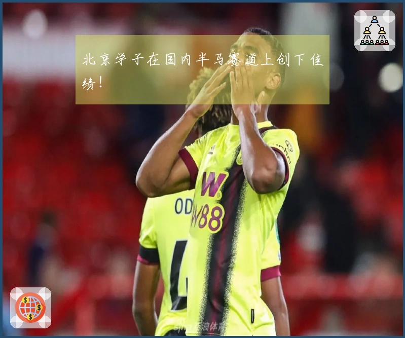 北京学子在国内半马赛道上创下佳绩！