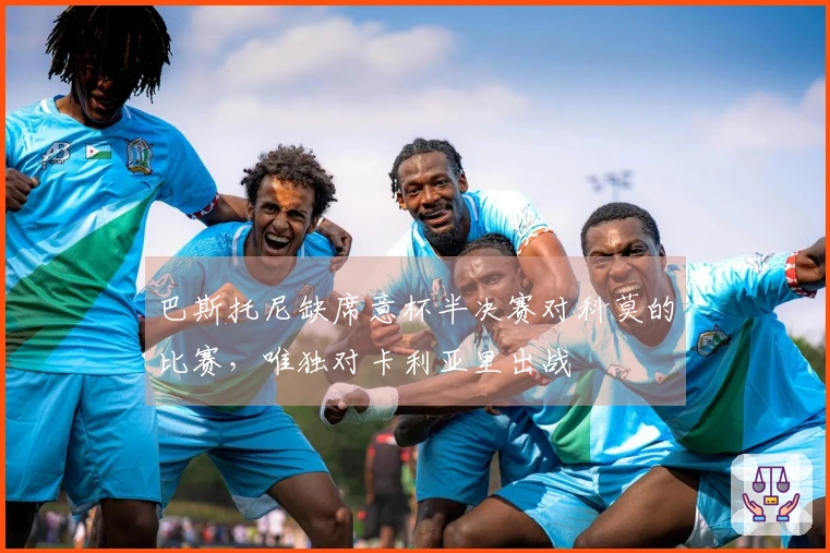 巴斯托尼缺席意杯半决赛对科莫的比赛，唯独对卡利亚里出战