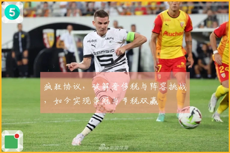 疯狂协议，破解奢侈税与阵容挑战，如今实现争冠与节税双赢