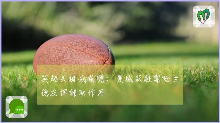 英超关键战前瞻：曼城获胜需哈兰德发挥辅助作用