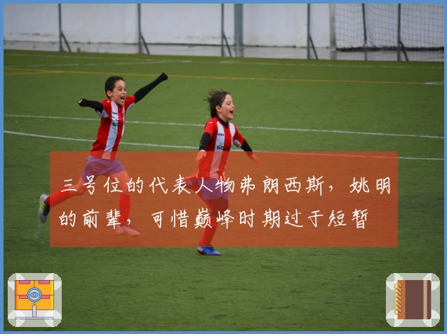 三号位的代表人物弗朗西斯，姚明的前辈，可惜巅峰时期过于短暂