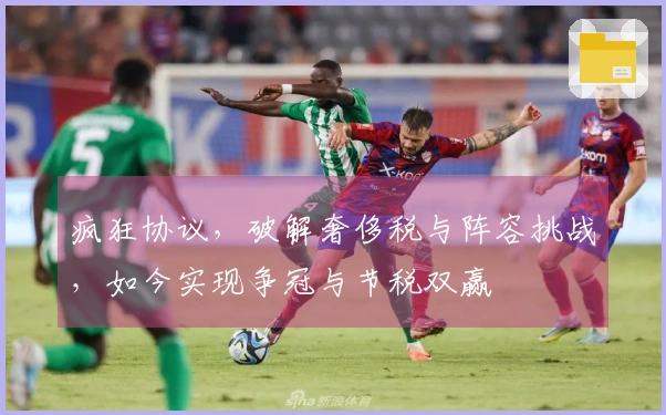 疯狂协议，破解奢侈税与阵容挑战，如今实现争冠与节税双赢