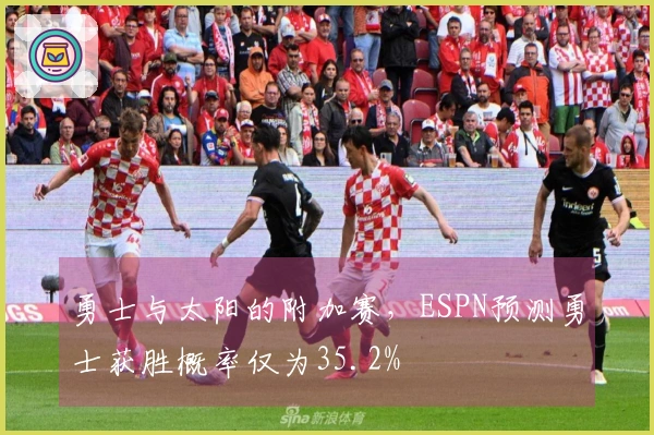 勇士与太阳的附加赛，ESPN预测勇士获胜概率仅为35.2%