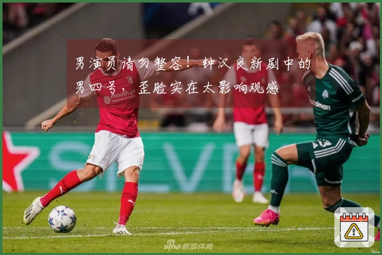 男演员请勿整容！钟汉良新剧中的男四号，歪脸实在太影响观感
