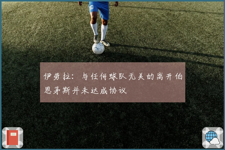 伊劳拉：与任何球队无关的离开伯恩茅斯并未达成协议